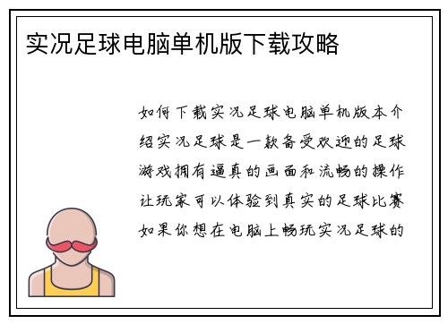 实况足球电脑单机版下载攻略
