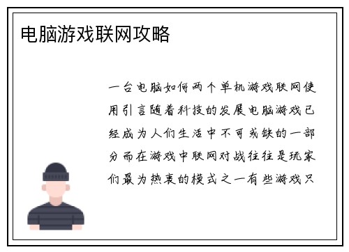 电脑游戏联网攻略