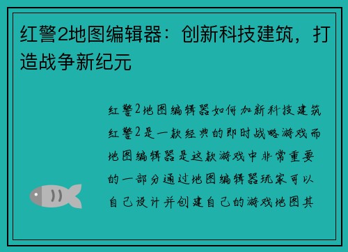 红警2地图编辑器：创新科技建筑，打造战争新纪元